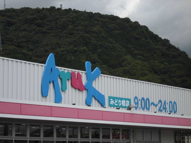 近くのアルクみどり橋店まで550m（徒歩7分）