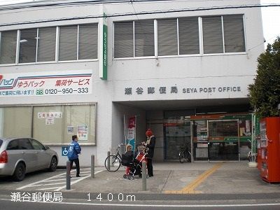 近くの瀬谷郵便局まで1,400m(徒歩18分)
