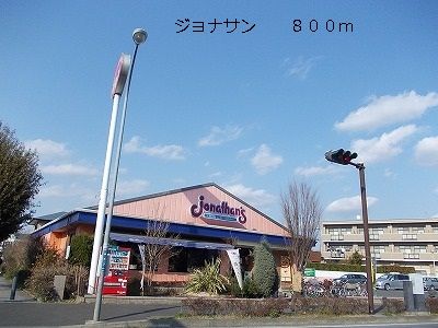 近くのジョナサンまで800m(徒歩10分)