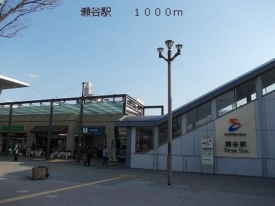 近くの瀬谷駅まで1,000m(徒歩13分)