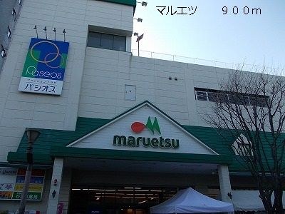 近くのマルエツまで900m(徒歩12分)