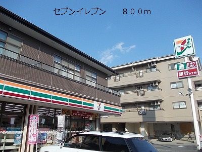 近くのセブンイレブンまで800m(徒歩10分)