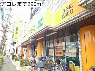近くのアコレまで290m(徒歩4分)
