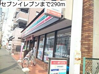近くのセブンイレブンまで290m(徒歩4分)