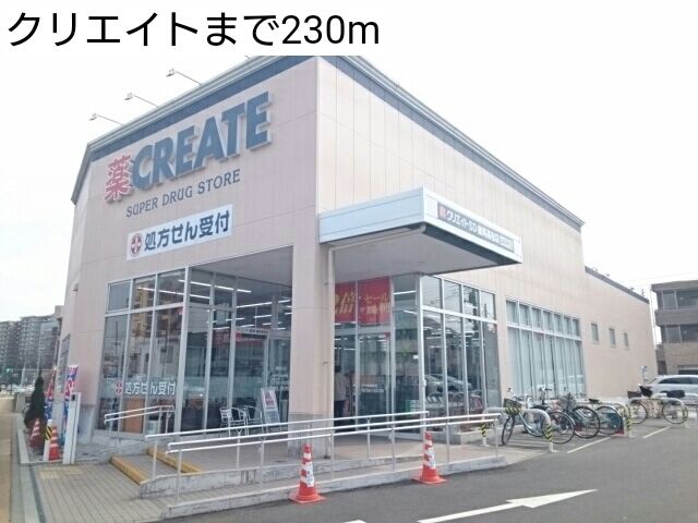 近くのクリエイトまで230m(徒歩3分)