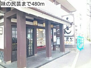 近くの味の民芸まで480m(徒歩6分)