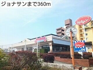 近くのジョナサンまで360m(徒歩5分)