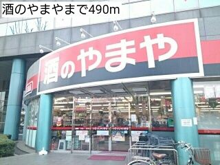 近くの酒のやまやまで490m(徒歩7分)