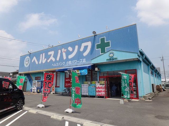 近くのヘルスバンク  パワーズ店まで1,600m（徒歩20分）
