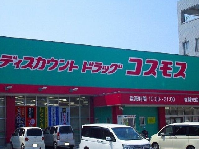 近くのドラッグコスモスまで1,100m(徒歩14分)