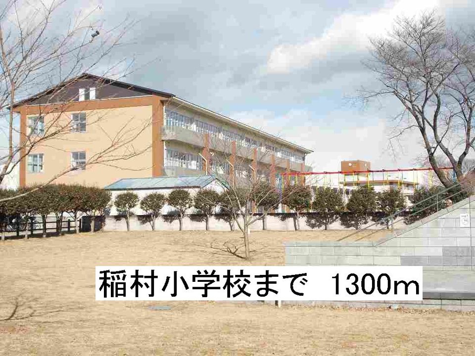 近くの小学校まで1,300m（徒歩17分）