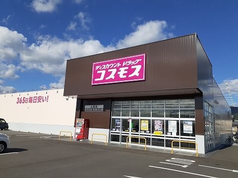 近くのコスモス土成店様まで1,500m（徒歩19分）