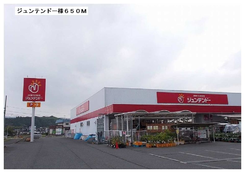 近くのジュンテンドー様まで650m(徒歩9分)