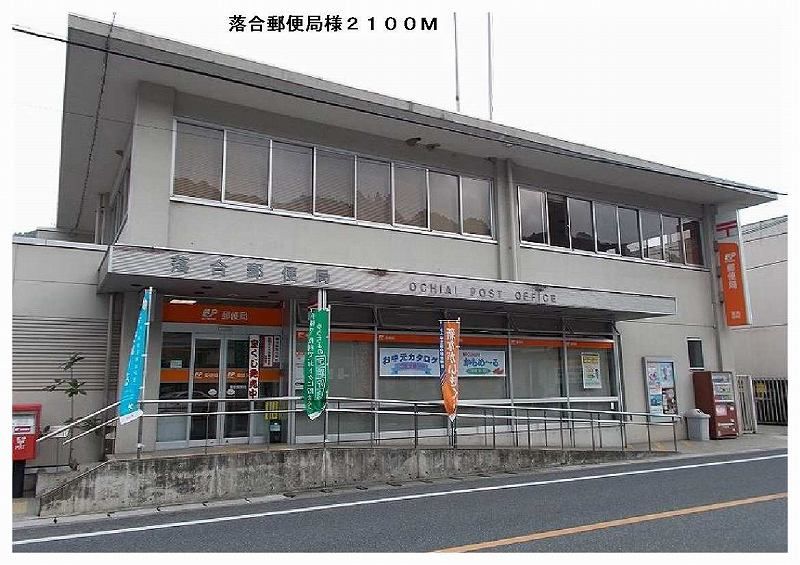 近くの落合郵便局様まで2,100m(徒歩27分)