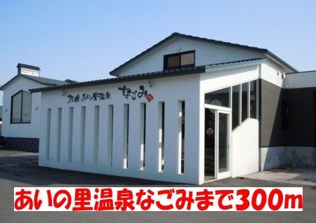 近くのあいの里温泉なごみまで300m(徒歩4分)