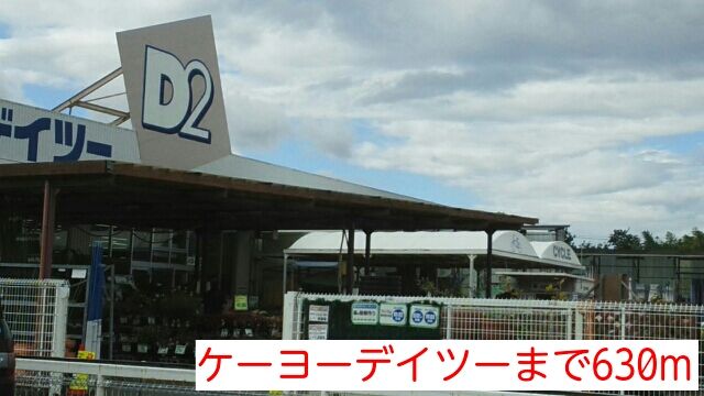 近くのケーヨーデイツーまで630m（徒歩8分）