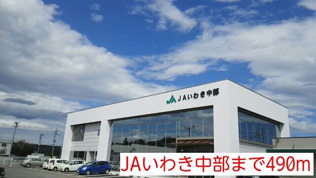 近くのJAいわき中部まで490m（徒歩7分）
