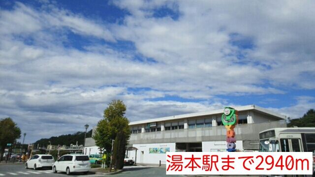近くの湯本駅まで2,940m（徒歩37分）