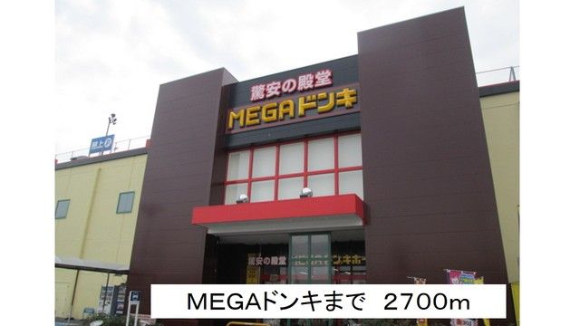 近くのメガドンキまで2,700m（徒歩34分）