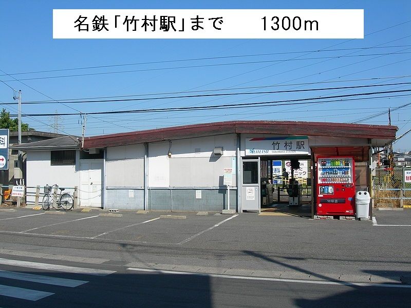 近くの名鉄「竹村駅」まで1,300m（徒歩17分）