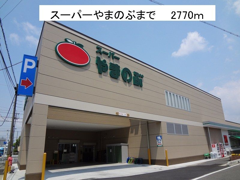 近くのスーパーやまのぶまで2,770m（徒歩35分）