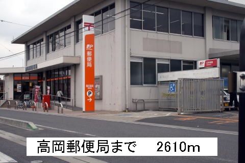 近くの高岡郵便局まで2,610m（徒歩33分）