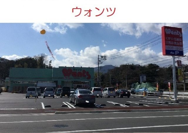 近くのウォンツ　大野早時店まで1,000m（徒歩13分）