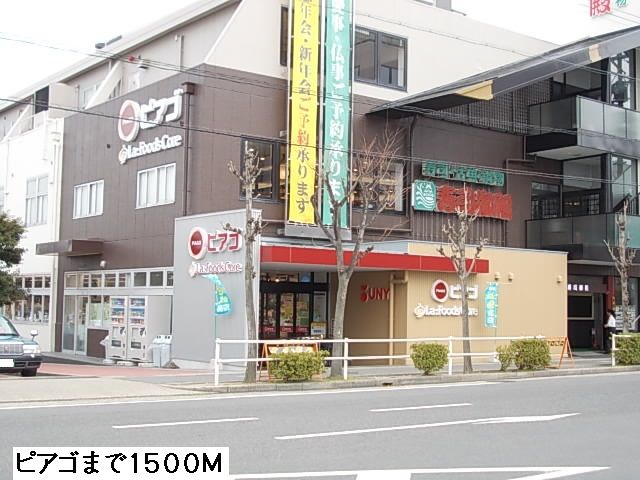 近くのピアゴまで1,500m（徒歩19分）