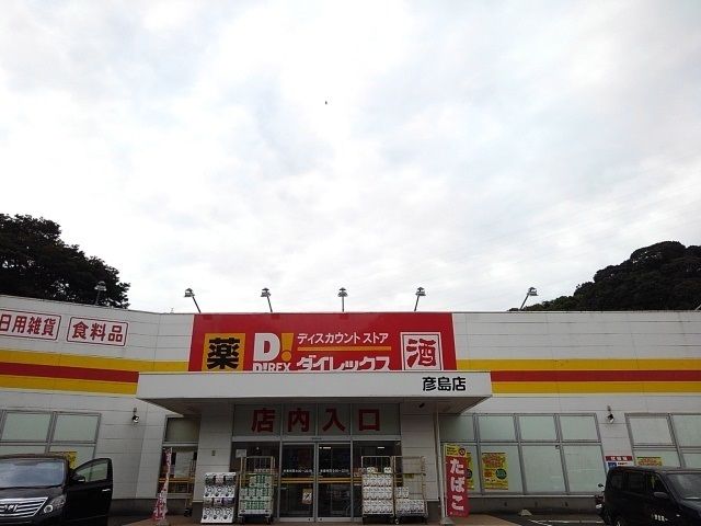 近くのダイレックスまで3,400m（徒歩43分）