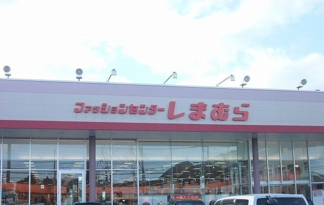 近くのしまむら笠間店まで521m(徒歩7分)