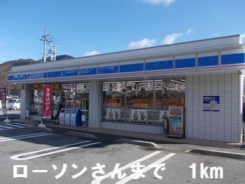 近くのローソンさんまで1,000m（徒歩13分）