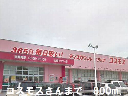 近くのコスモスさんまで800m（徒歩10分）
