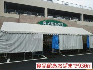 近くの食品館あおばまで930m(徒歩12分)