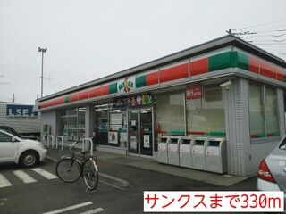 近くのサンクスまで330m(徒歩5分)