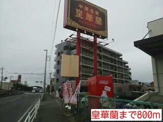 近くの皇華蘭まで800m（徒歩10分）