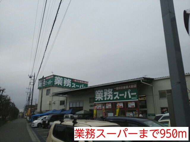 近くの業務スーパーまで950m（徒歩12分）