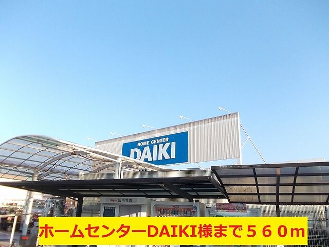 近くのホームセンターDAIKI様まで560m(徒歩7分)