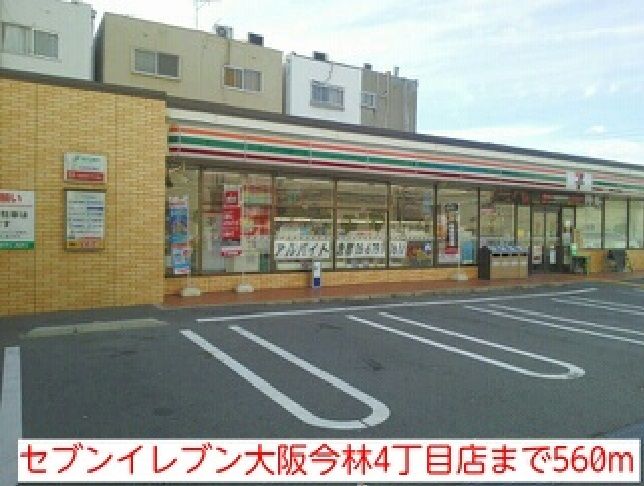 近くのセブンイレブン大阪今林4丁目店まで560m(徒歩7分)