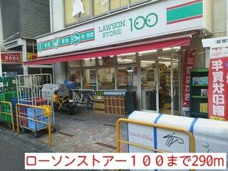 近くのローソンストアー100まで290m(徒歩4分)