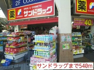 近くのサンドラッグまで540m(徒歩7分)