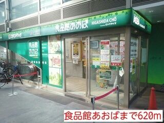 近くの食品館あおばまで620m(徒歩8分)