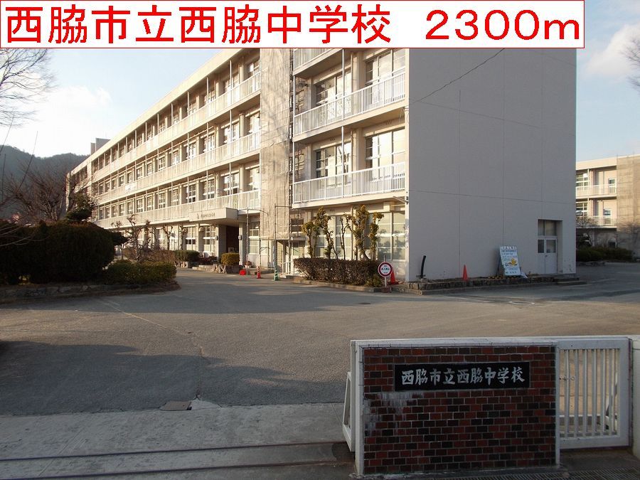 近くの西脇市立西脇中学校まで2,300m（徒歩29分）