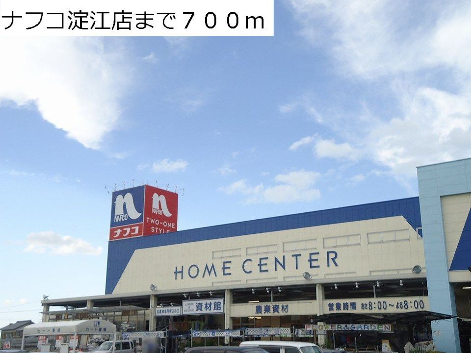 近くのナフコ淀江店まで700m(徒歩9分)