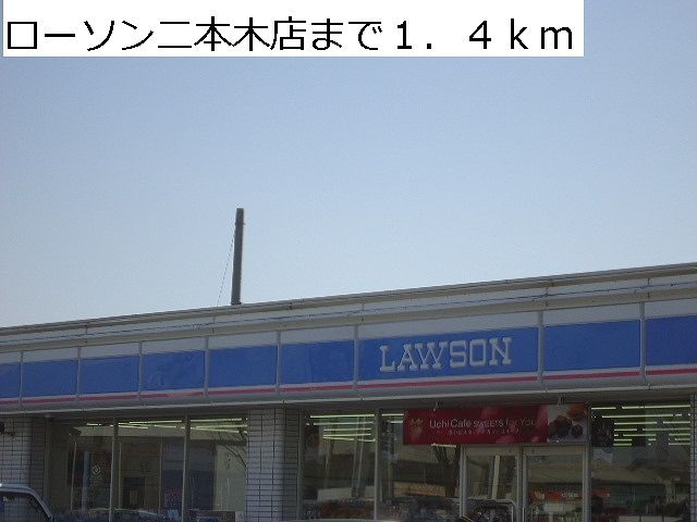 近くのローソン二本木店まで1,400m(徒歩18分)