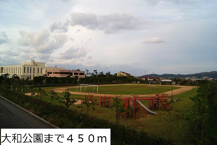 近くの大和公園まで450m(徒歩6分)
