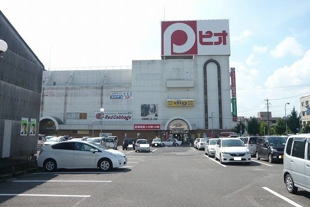 近くのピオまで1,100m（徒歩14分）