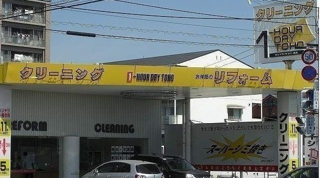 近くの東宝クリーニングさんまで650m(徒歩9分)