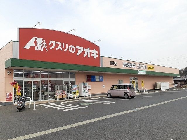 近くのクスリのアオキ寺後店まで1,100m（徒歩14分）