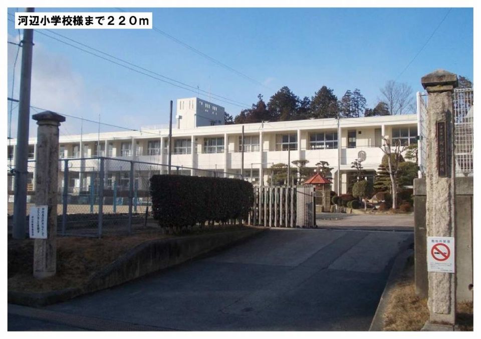 近くの河辺小学校様まで220m（徒歩3分）