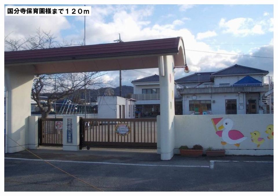 近くの国分寺保育園様まで120m（徒歩2分）